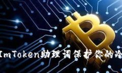 如何使用ImToken助理词保护