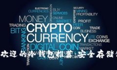 2023年最受欢迎的冷钱包推