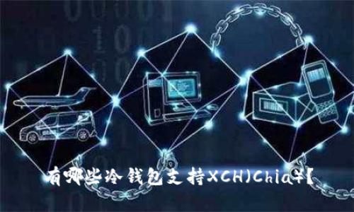 有哪些冷钱包支持XCH（Chia）？