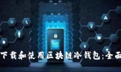 如何下载和使用区块链冷