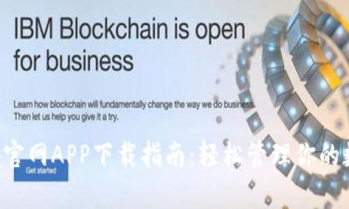 Bitkeep官网APP下载指南：轻松管理你的数字资产
