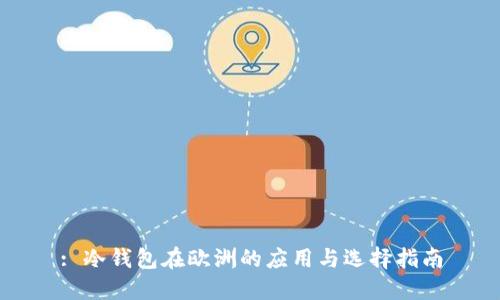 : 冷钱包在欧洲的应用与选择指南
