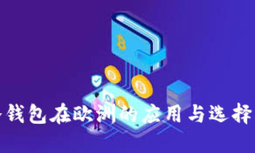 : 冷钱包在欧洲的应用与选择指南