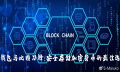 冷钱包与比特刀锋：安全