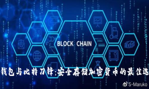 冷钱包与比特刀锋：安全存储加密货币的最佳选择
