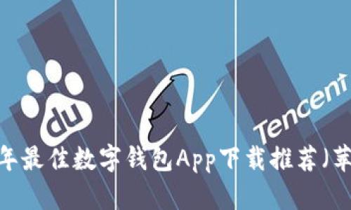 2023年最佳数字钱包App下载推荐（苹果版）
