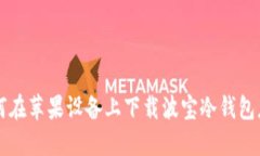 如何在苹果设备上下载波