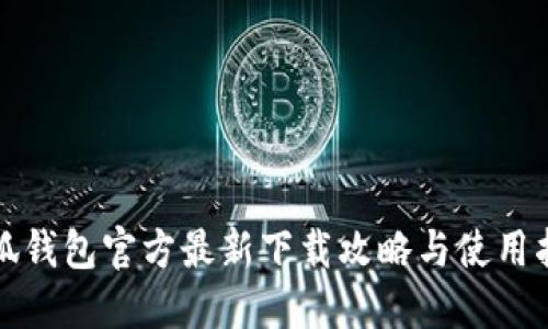 小狐钱包官方最新下载攻略与使用指南
