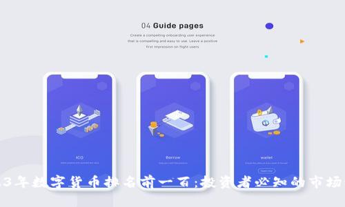 2023年数字货币排名前一百：投资者必知的市场动态