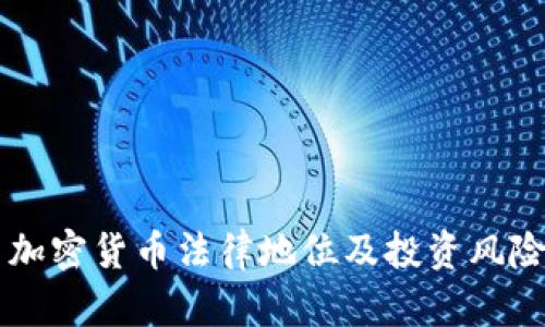 中国加密货币法律地位及投资风险解析