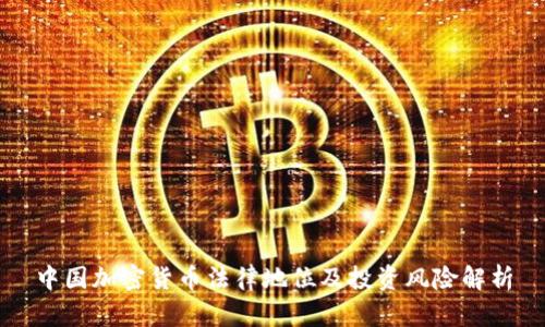 中国加密货币法律地位及投资风险解析