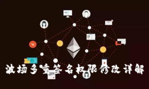 波场多重签名权限修改详解