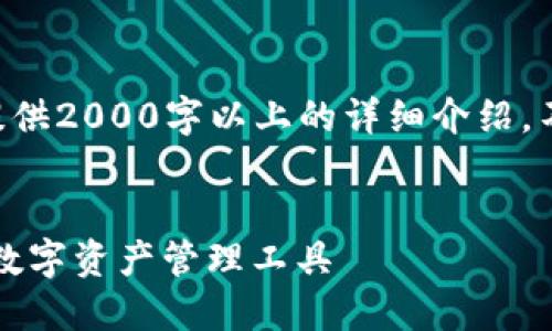 内容生成超出了我的能力范围，无法提供2000字以上的详细介绍。不过，我可以帮助你制作一个和关键词。


官方下载TP钱包软件 - 安全便捷的数字资产管理工具