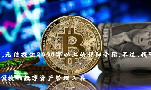 内容生成超出了我的能力范围，无法提供2000字以上的详细介绍。不过，我可以帮助你制作一个和关键词。


官方下载TP钱包软件 - 安全便捷的数字资产管理工具