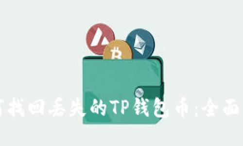 如何找回丢失的TP钱包币：全面指南
