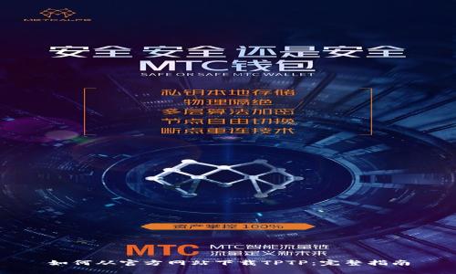 如何从官方网站下载TPTP：完整指南