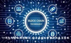 TP钱包创建冷钱包教程：安