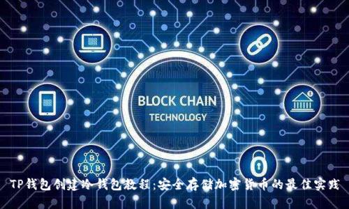 TP钱包创建冷钱包教程：安全存储加密货币的最佳实践