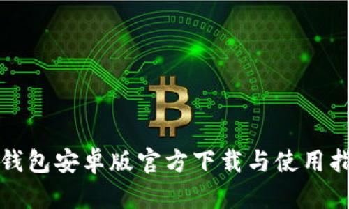 TP钱包安卓版官方下载与使用指南