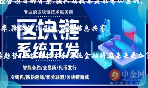 币圈这个词是指与数字货币（如比特币、以太坊等）及其相关技术（区块链技术）相关的生态圈。随着数字货币的普及和发展，币圈逐渐形成了一个庞大的社区和市场。币圈不仅包括投资者和交易者，还包括矿工、区块链开发者、数字货币交易所、钱包提供商等多种角色。

币圈的兴起始于比特币在2009年由中本聪（Satoshi Nakamoto）提出的去中心化数字货币理念。自此以后，各类数字货币如雨后春笋般涌现，形成了一个复杂而多元的市场。币圈的特点是高波动性、高风险以及技术驱动的特征，让越来越多的人开始关注和参与其中。

### 币圈的发展历程

在了解币圈之前，首先我们需要了解其发展的背景。从比特币的诞生，到后来的以太坊、莱特币等一系列数字货币的出现，币圈经过了多个阶段的发展。

1. **初创期（2009-2013年）**  
   比特币的提出开启了数字货币的时代。在这段时间里，币圈相对小众，只有少数技术爱好者和极具前瞻性的人群参与。这个阶段，矿工的数量逐渐增加，交易所的雏形开始出现。

2. **爆发期（2014-2017年）**  
   这段时间里，随着比特币价格的迅速上涨，各种新数字货币陆续面世，ICO（首次代币发行）概念开始流行，吸引了大量投资者的关注。许多人开始进入币圈，寻求短期投资收益。

3. **整合期（2018年至今）**  
   2018年是币圈的调整年，许多项目因为缺乏实际价值而消亡。但是，随着技术的不断成熟，越来越多的传统金融机构开始关注区块链技术。这一时期，币圈进行了深度的整合与再融资，逐渐向成熟化发展。

### 币圈关键概念

在深入币圈之前，我们需要了解一些基本的概念：

- **区块链**：数字货币的底层技术，具有去中心化、不可篡改、透明等特点。
- **矿工**：通过计算能力进行交易验证的网络参与者，通常会获得一定的数字货币奖励。
- **钱包**：用于存储、接收和发送数字货币的工具，可以是硬件钱包、软件钱包或在线钱包。
- **交易所**：提供数字货币买卖的平台，用户可以在这里进行数字货币的交易。

### 币圈与传统金融的关系

随着币圈的发展，传统金融机构开始对数字货币表现出越来越大的兴趣。从投资机构到银行，许多金融机构开始研究如何将传统金融产品与数字货币结合。比如，一些银行已经开始提供数字资产的保管服务，而一些投资基金则开始加入到数字货币的投资组合中。

然而，币圈的高波动性和监管的缺失使得很多传统金融玩家在进入这块领域时仍然谨慎。如何建立稳健的风险管理机制，如何在合规的基础上参入币圈，成为了许多传统金融机构亟需解决的问题。

### 可能相关问题

在探索币圈相关内容时，许多用户可能会有以下问题：

1. **什么是比特币，为什么它如此重要？**  
   比特币是第一种去中心化的数字货币，由中本聪于2009年提出。其重要性不仅在于技术创新，还在于它对传统金融的颠覆影响。比特币的价值在于其稀缺性、去中心化和匿名性，使其成为一种新的价值储存方式和交易媒介。

2. **如何购买和存储数字货币？**  
   购买数字货币可以通过数字货币交易所进行，如Binance、Coinbase等。存储数字货币则需要使用数字钱包，选择合适的钱包类型（热钱包或冷钱包）至关重要。

3. **数字货币投资有哪些风险？**  
   数字货币市场波动剧烈，存在高风险。除市场风险外，投资者还需警惕技术风险、安全风险和政策风险。了解投资项目的背景、团队及技术是非常必要的。

4. **区块链技术如何改变传统行业？**  
   区块链技术的透明性和不可篡改性使其在供应链金融、医疗、版权保护等多个领域得到应用。它可以提高效率，降低信任成本，促进信息共享。

5. **未来币圈的发展趋势如何？**  
   随着科技的进步，币圈的发展将更加多元化。很多分析认为，Defi、NFT、数字货币的合规化将成为未来的主要趋势。区块链技术和传统金融将在未来更加紧密结合。

以上问题都是普通用户关注的热点话题，每个问题都饱含了深刻的内容，值得进一步探讨和研究。