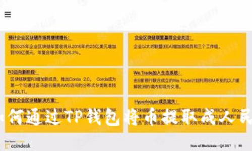 : 如何通过TP钱包将币提取成人民币？