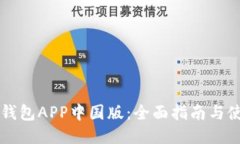 下载TP钱包APP中国版：全面