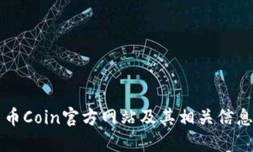 币Coin官方网站及其相关信息