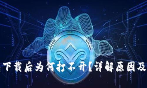 TP冷钱包下载后为何打不开？详解原因及解决办法