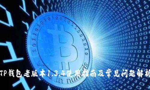 TP钱包老版本1.3.4使用指南及常见问题解析