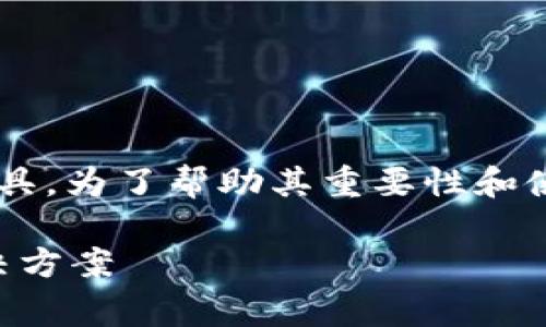 载冷钱包是一个非常重要的加密货币安全存储工具。为了帮助其重要性和使用方法，以下是一个符合普通和的及相关关键词。

什么是载冷钱包？全面解析加密货币安全存储解决方案