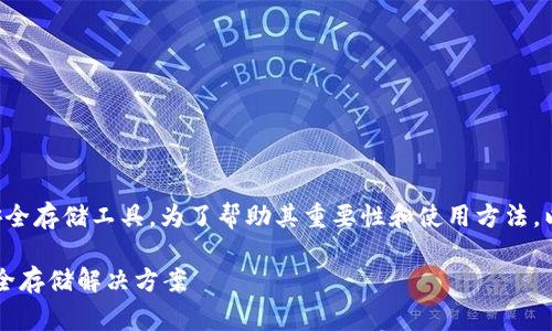 载冷钱包是一个非常重要的加密货币安全存储工具。为了帮助其重要性和使用方法，以下是一个符合普通和的及相关关键词。

什么是载冷钱包？全面解析加密货币安全存储解决方案