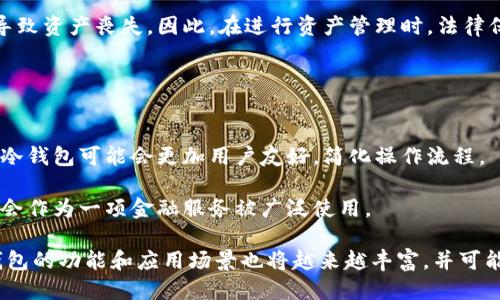 biao ti/biao ti冷钱包可以定位追踪吗/冷钱包可以定位追踪吗
/guanjianci冷钱包, 加密货币, 追踪技术, 保护隐私, 安全性/冷钱包, 加密货币, 追踪技术, 保护隐私, 安全性

冷钱包是指将加密货币存储在不与互联网连接的设备或平台上，以提高其安全性和隐私性。这种方法有效防止黑客攻击和在线盗窃，因此在加密货币投资者中越来越受欢迎。相对而言，冷钱包的安全性优于热钱包（在线钱包），但其实施和使用也带来了一些新问题，包括追踪和定位的问题。

许多人可能会问：“冷钱包可以定位追踪吗？”答案是，根据冷钱包的具体类型和使用场景，答案可能会有所不同。总体上，冷钱包本身并不具备追踪功能，因为它们通常是离线的，从而没有网络连接。然而，冷钱包中存储的加密货币交易记录仍然会被记录在区块链上，而区块链本质上是公开和透明的。这为某些情况可能的追踪提供了基础。

本文将详细讨论冷钱包的特点、如何保护用户隐私、追踪技术的基本原理，以及在使用冷钱包时需要注意的安全性问题。此外，我们还将回答一些常见问题，帮助用户深入理解冷钱包的各种应用和相关技术。

冷钱包的特点与运作机制
冷钱包的主要特点是其对网络的隔离性。这种钱包通常以硬件设备或纸质钱包的形式存在。硬件钱包是一种物理设备，用户需要通过USB、蓝牙或其他方式进行连接，进行交易时才需要连接网络。纸质钱包则是将私钥和公钥打印在纸上，完全不接触互联网。

冷钱包的设计旨在最大程度地减少黑客攻击的机会。由于它不在线，黑客无法直接访问存储于冷钱包中的数字资产。此外，冷钱包通常也会提供一些额外的安全措施，例如多重签名和助记词恢复功能，进一步增强了安全性。

隐私保护与追踪技术
虽然冷钱包本身不具备追踪功能，但存储在区块链上的交易信息是公开的。这意味着，任何人都可以查看一个特定的加密货币地址及其相关的交易记录。虽然区块链鼓励透明性并允许审核，但同时也可能 威胁到用户隐私。

为了保护用户隐私，一些加密货币项目（如Zcash、Monero）提出了混币技术，这可以使得交易的来源和去向变得模糊不清。此外，冷钱包的用户还可以通过一些私人网络（如Tor）来联接交易，以减少被外部观察到的风险。

冷钱包的安全性问题
尽管冷钱包在安全性上相对较高，但它们并非绝对安全。用户需要注意以下几个方面：

1. **硬件损坏**：如果硬件钱包损坏，且用户未妥善备份助记词或私钥，将可能导致资金永久丢失。
2. **人为错误**：在创建纸质钱包或转移资产时，用户可能会犯错，从而暴露出私钥。
3. **物理盗窃**：硬件钱包如果未妥善保管，可能会被盗，导致加密货币资产被盗。
4. **社交工程**：用户可能受到骗局的影响，泄露私钥或助记词。
5. **软件漏洞**：确保软件的更新和安全性也很重要，如果用户的软件或固件未更新到最新版本，可能会面对已知的安全漏洞风险。

相关问题探讨

1. 冷钱包是否完全安全？
尽管冷钱包设计上有助于提高加密货币的安全性，但它并非绝对安全。安全性依赖于多个因素，如用户的使用习惯和技术水平，以及设备本身的制造质量。对于许多普通用户来说，确实难以完全避免各种潜在的安全风险。

例如，用户可能会因为操作不当引起某些安全隐患，比如在公共场合显示私钥或者在不安全的网络环境中进行操作。此外，用户也需要警惕各种社交工程骗局，以免受到攻击。因此，尽管冷钱包相对安全，但仅依靠冷钱包本身并不足以确保资产的安全。

2. 如何选择合适的冷钱包？
选择合适的冷钱包应基于几个关键因素。包括设备的品牌和声誉、安全性、易用性以及支持的加密货币种类。现在市场上有许多硬件钱包产品，如Ledger、Trezor等，用户应仔细比较并选择。

在选择时，可以关注以下几个方面：

1. **品牌声誉**：选择那些在行业内有良好声誉的品牌，其产品经过多次审查和用户反馈。
2. **安全功能**：比如是否具备多重签名、PIN码保护等功能，以及是否可以定期更新固件以修复潜在安全漏洞。
3. **用户友好性**：界面是否直观，操作流程是否简单，这对于不太懂技术的普通用户非常重要。
4. **支持的币种**：部分硬件钱包可能只支持一些特定的加密货币，用户应确保所持有的币种能被该冷钱包支持。

3. 冷钱包和热钱包的区别是什么？
冷钱包和热钱包之间有几个主要区别。首先，冷钱包是离线的，主要用于长期存储资产，适合那些不需要频繁交易的投资者。而热钱包是在线的，方便实时交易，但相对安全性较低。

其次，冷钱包的使用方法较为繁琐，通常用户需要通过专用软件或硬件进行交易，而热钱包则可以直接在手机或电脑上使用。冷钱包通常更适合长期持有的大额投资，而热钱包则适合日常交易和小额支付。

4. 冷钱包中存储的资产是否受到法律保护？
冷钱包中存储的加密货币资产的法律保护情况因国家和地区而异。在一些国家，政府已经采取措施对加密货币进行监管，提供某种程度的法律保护；而在另一些地区，法律法规尚不明确。

这使得冷钱包用户在使用时需要了解当地相关法律。同时，也需注意，虽然冷钱包能降低被盗风险，但如果用户未妥善保管私钥或助记词，仍可能导致资产丧失。因此，在进行资产管理时，法律保护只是其中一个方面，用户自身的使用习惯和风险意识同样重要。

5. 冷钱包的未来发展趋势是什么？
随着加密货币市场的不断发展，冷钱包的技术也在不断演进。未来，冷钱包可能会在安全性、便捷性以及用户体验方面进行更深入的探讨和改进。

首先，硬件制造商可能会投入更多技术，以提高冷钱包的安全性，包括更先进的加密技术和防篡改机制。其次，用户体验将会成为重中之重，未来的冷钱包可能会更加用户友好，简化操作流程。

此外，随着人们对加密货币认知的提高，冷钱包的使用会更加普及。同时，随着更多金融机构进入加密资产行业，可能出现刚性需求，使得冷钱包也会作为一项金融服务被广泛使用。

总之，尽管冷钱包可以为用户提供更高的安全性和隐私保护，但其也需要用户在使用时保持警惕以及正确的使用习惯。随着技术的不断发展，冷钱包的功能和应用场景也将越来越丰富，并可能在未来的金融生态中扮演更加重要的角色。