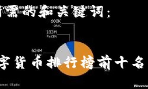 以下是您所需的和关键词：


2023年数字货币排行榜前十名及详细解析