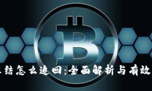 虚拟币冻结怎么追回：全面解析与有效解决方案