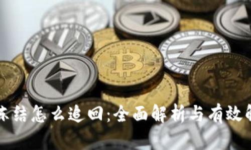 虚拟币冻结怎么追回：全面解析与有效解决方案