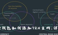 小狐狸钱包如何添加TRX主