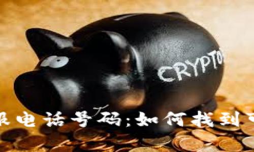 比特币官方客服电话号码：如何找到可靠的支持渠道