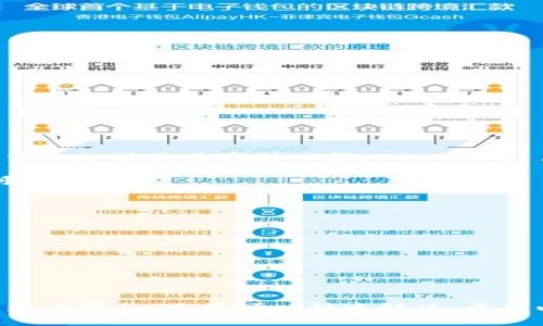 在这里，我们无法提供具体的电话号码或联系信息。但我可以提供关于如何查找TP钱包客户服务联系方式的方法，以及相关的注意事项和信息。


  TP钱包客服联系方式及常见问题解答/ 

关键词
 guanjianci TP钱包, 客服联系方式, 常见问题, 钱包安全, 用户指南/guanjianci 

一、什么是TP钱包?
TP钱包是一款为用户提供安全、便捷数字资产管理的移动应用。用户可以通过TP钱包进行各种数字货币的存储、转账、和交易。同时，TP钱包也为用户提供了多种功能，如资产兑换、市场行情查看等。随着区块链技术的发展，数字货币的使用日益普及，TP钱包作为一种管理工具，受到了越来越多用户的青睐。

二、如何找到TP钱包客服电话?
用户在遇到问题时，可以通过以下几种方法找到TP钱包的客服联系方式：
1. **官网查询**：一般品牌的官方网站上都会提供联系客服的方式。用户可以访问TP钱包的官方网站，在网站的“联系我们”或“客服中心”栏目中找到相关信息。
2. **应用内反馈**：大多数移动应用会在钱包内提供“反馈”或“联系客服”的选项。用户可以直接在TP钱包的应用中反馈问题，系统会自动引导用户获取帮助。
3. **社交媒体与社区**：TP钱包可能在各大社交媒体平台上设立官方账号，用户可以通过这些平台获取客服信息或直接进行咨询。
4. **用户论坛**：一些用户可能会在论坛或社区中分享他们的客服体验，用户可以浏览这些信息，找到适合的联系方式。

三、TP钱包常见问题及解决办法
许多用户在使用TP钱包的过程中，可能会遇到一些常见问题。以下是几个用户可能关心的问题及其解决办法：

1. 如何找回丢失的TP钱包密码?
如果用户忘记了TP钱包的密码，通常可以通过以下步骤进行找回：
1. **使用邮件找回**：如果用户在注册时绑定了邮箱，可以尝试通过“忘记密码”功能，系统将发送重置密码链接到用户的邮箱。用户只需按照邮件中的链接进行设置，便可以重置密码。
2. **安全问题验证**：某些情况下，用户可能需要回答注册时设置的安全问题。如果回答正确，系统将允许用户重设密码。
3. **客服支持**：如果以上方法均未能解决问题，用户可以寻求电话客服或在线客服的帮助。客服人员会根据用户的提供信息，协助找回密码。

2. TP钱包如何保证用户的资金安全?
TP钱包采取了一系列的安全措施来保障用户资产的安全：
1. **私钥管理**：TP钱包采用非托管模式，用户的私钥完全掌握在用户自己手中，保障私钥不被第三方获取。用户应保持私钥的安全，避免泄露。
2. **多重签名**：TP钱包支持多重签名技术，只有满足多个条件后，交易才能进行，减少了资产被盗取的风险。
3. **冷存储**：部分资金会存储在离线环境中，即使在线环境受到攻击，冷存储的资产也不会受到影响。
4. **定期安全审核**：TP钱包会定期进行安全漏洞扫描和审核，确保钱包的安全性不断提升。

3. TP钱包支持哪些数字货币?
TP钱包支持多种主流的数字货币。具体支持的币种可能会随着市场变化而有所调整，以下是一些TP钱包通常支持的数字货币：
1. **比特币 (BTC)**：作为第一个去中心化的数字货币，比特币在TP钱包中获得广泛支持。
2. **以太坊 (ETH)**：以太坊是用于构建去中心化应用的平台，TP钱包支持以太坊及其衍生的ERC-20代币。
3. **莱特币 (LTC)**：莱特币被认为是比特币的轻量级替代品，TP钱包也支持该货币。
4. **其他代币**：TP钱包也不断更新支持各种新的数字资产，包括不同项目的原生代币。用户在使用前应查看钱包内置的币种列表。

4. TP钱包转账速度如何?
TP钱包的转账速度有效与以下几种因素相关：
1. **区块链网络拥堵情况**：转账的速度直接受限于所用区块链网络的拥堵程度。当网络交易量大时，用户可能需要支付更高的交易费以加快交易审计时间。
2. **交易费用**：在TP钱包中，用户可以手动设置交易费用。较高的费用通常会被矿工优先处理，从而加快确认时间。
3. **转账币种**：不同的数字货币在区块确认的时间上可能有显著差异。例如，比特币通常需要10分钟左右的首个确认，而以太坊几乎实时。

5. 如何在TP钱包内进行交易?
在TP钱包中进行交易的步骤相对简单：
1. **创建钱包**：用户首先需要下载并注册TP钱包，创建自己的数字钱包。如果已有钱包，需导入已有的钱包地址和私钥。
2. **充值资金**：用户需要先向其钱包地址转入资金，可以通过其他交易平台将数字货币转入TP钱包。
3. **选择交易**：在交易页面，用户可以选择想要发送或接收的币种，输入金额和对方地址。
4. **确认交易信息**：用户需要仔细核对交易信息，确保地址和金额无误，避免因错误地址而造成资产损失。
5. **支付交易费用**：在确认后，用户需支付相应的交易费用，交易将进入区块链网络待确认。

总结
TP钱包作为一种数字资产管理工具，因其便捷安全的特性受到广泛欢迎。用户在使用过程中，可能会遇到各种问题，但只要熟悉官方渠道与服务，通常可以快速解决。希望以上信息能对您了解TP钱包及其相关服务有所帮助。