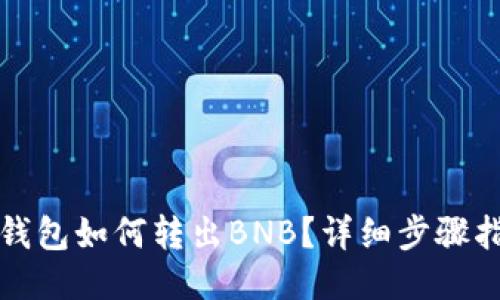 TP钱包如何转出BNB？详细步骤指南