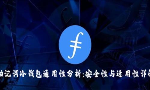 助记词冷钱包通用性分析：安全性与适用性详解