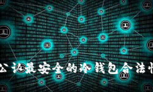 币圈公认最安全的冷钱包合法性分析