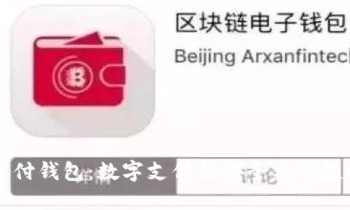 易币付钱包：数字支付的安全与便捷之选