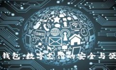 易币付钱包：数字支付的