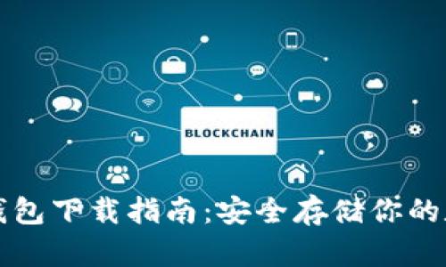 火币冷钱包下载指南：安全存储你的数字资产