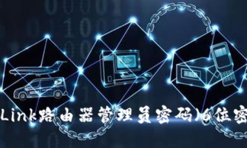 如何重置TP-Link路由器管理员密码（6位密码设置详解）