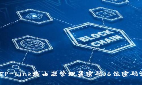 如何重置TP-Link路由器管理员密码（6位密码设置详解）