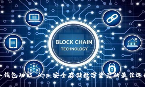 冷钱包功能 App：安全存储数字资产的最佳选择