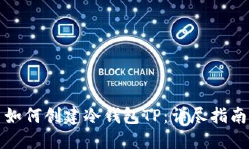 如何创建冷钱包TP：详尽指南