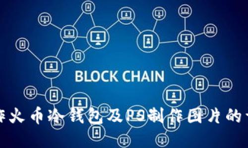 如何制作火币冷钱包及PS制作图片的详细指南