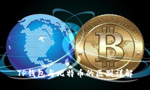 TP钱包与比特币的区别详解